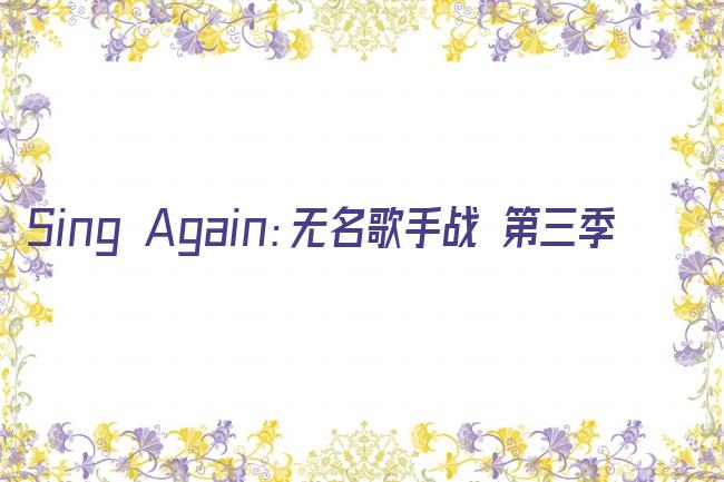Sing Again：无名歌手战 第三季剧照